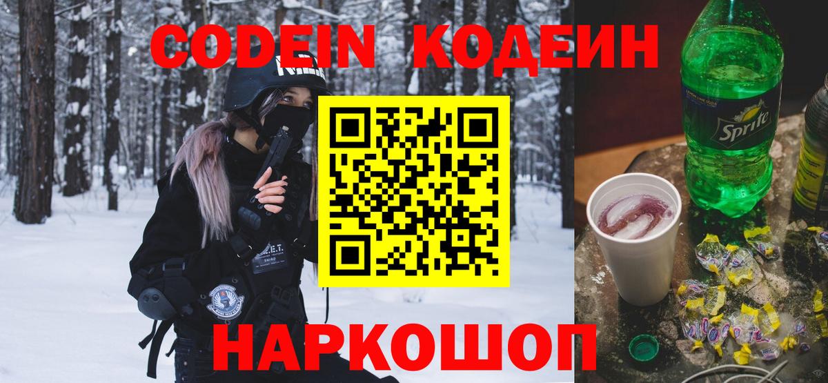 Codein напиток Lean (лин) Фролово